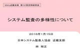 システム監査の多様性について - 日本システム監査人協会近畿支部