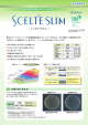 SCELTE SLIM＜シェルテスリム＞カタログPDF（655KB）