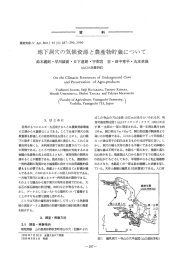 地下洞穴の気候資源と農産物貯蔵について