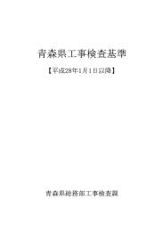 青森県工事検査基準
