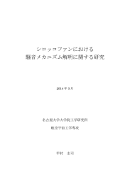 シロッコファンにおける 騒音メカニズム解明に関する研究