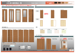 LIXIL室内建具商品一覧