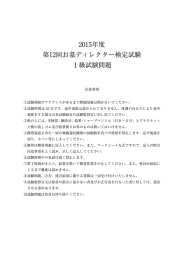 2015年度 第12回お墓ディレクター検定試験 1級