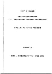 エジプトアラブ共和国 北東シナイ地区総合農業開発事業 上エジプト地域