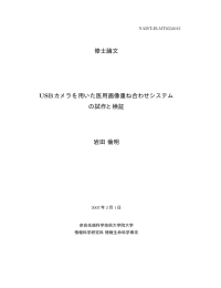 修士論文 ÍËカメラを用いた医用画像重ね合わせシステム の試作と検証