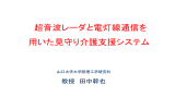 超音波レーダと電灯線通信を 用いた見守り介護支援システム