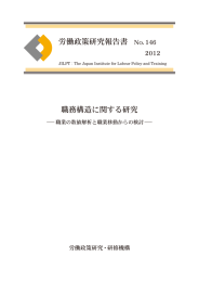 労働政策研究報告書 職務構造に関する研究