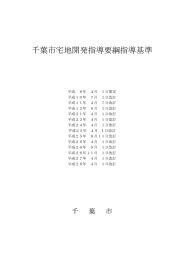 千葉市宅地開発指導要綱指導基準（PDF：1489KB）