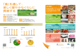 「食」を通して、 楽しく健やかなくらしに 貢献する