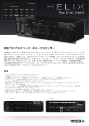 Helix Rack/Helix Control リーフレット