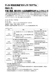 でっかい教室北海道プロジェクトプログラム H6コース： 千歳・恵庭 春の