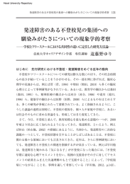 発達障害のある不登校児の集団への 馴染みがたさについての現象学的