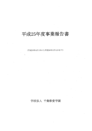 平成25年度学校法人千葉敬愛学園事業報告書