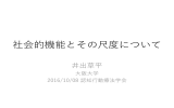 社会的機能とその尺度について