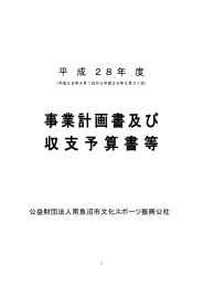 平成28年度事業計画書 - 公益財団法人南魚沼市文化スポーツ振興公社