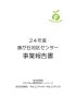 事業報告書 - 横浜市藤が丘地区センター