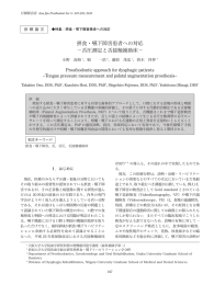 摂食・嚥下障害患者への対応 －舌圧測定と舌接触補助床－ - J