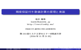 精度保証付き数値計算の原理と実装