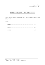 組織改正・役員人事・人事異動について - スミセイ情報システム株式会社