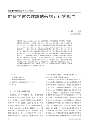 経験学習の理論的系譜と研究動向（PDF:544KB）