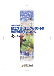 理工学部・理工学研究科の教育と研究2005 全38ページ （PDF 9.2MB）