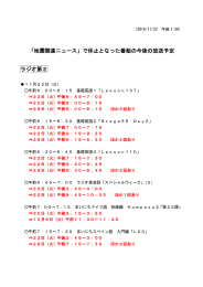 11月22日の地震関連ニュースでお休みした番組の放送予定はコチラ