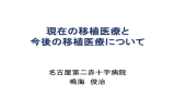 現在の移植医療と 今後の移植医療について