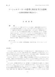 ソーシャルワーカーの思考に焦点を当てる意味