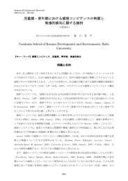 児童期・青年期における感情コンピテンスの特質と 発達的傾向に関する検討