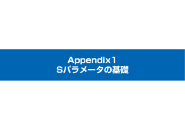 Appendix 1 Sパラメータの基礎