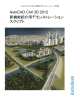 AutoCAD Civil 3D 2012 新機能紹介用