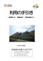 利用の手引き - 名栗げんきプラザ