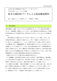 粉末X線回折データによる結晶構造解析