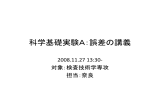 科学基礎実験A：誤差の講義