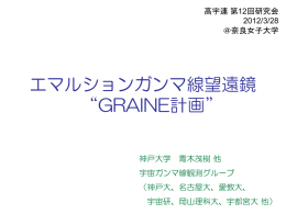 エマルションガンマ線望遠鏡 “GRAINE計画”
