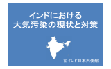 インドにおける大気汚染の現状と対策  - Embassy of Japan in India