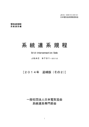 系統連系規程[JEAC9701-2012]