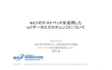 NICTのテストベッドを活用したIoTデータエクスチェンジについて