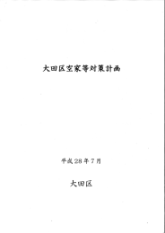 大田区空家等対策計画 - 大田区ホームページ