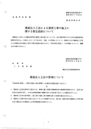 薬液注入工法による建設工事の施工に 関する暫定指針について