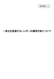 一束化を促進するハンガーの適用方針について（239KB）