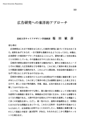 広告研究への東洋的アプローチ