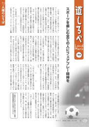 スポーツを楽しむ全ての人にフェアプレー精神を