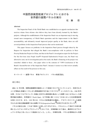 中国西部貧困削減プロジェクトにおける 世界銀行査閲パネルの実行