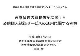 医療保険の資格確認における 公的個人認証サービスの活用に関する考察