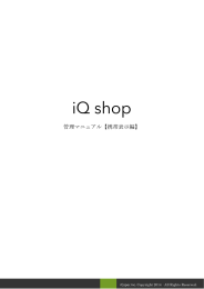 iQ shop 管理マニュアル【携帯表示編】