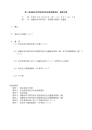 第1回核融合科学研究所安全監視委員会 議事次第 日 時：平成27年1月