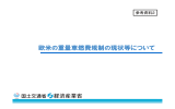 参考資料2 欧米の重量車燃費規制の現状について（PDF形式：503KB）