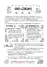 のびっこだより - のびっこ保育園