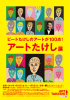 アートたけし展（チラシ）（PDF：1016KB）